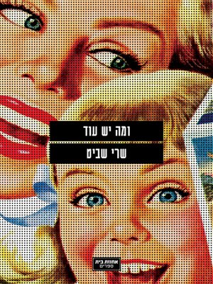 cover image of ומה יש עוד - What Else Is There